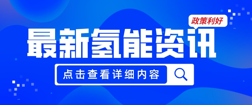 廣州發(fā)布《關(guān)于加快推動氫能產(chǎn)業(yè)高質(zhì)量發(fā)展的若干措施（征求意見稿）》，20項政策紅利支持氫能產(chǎn)業(yè)發(fā)展